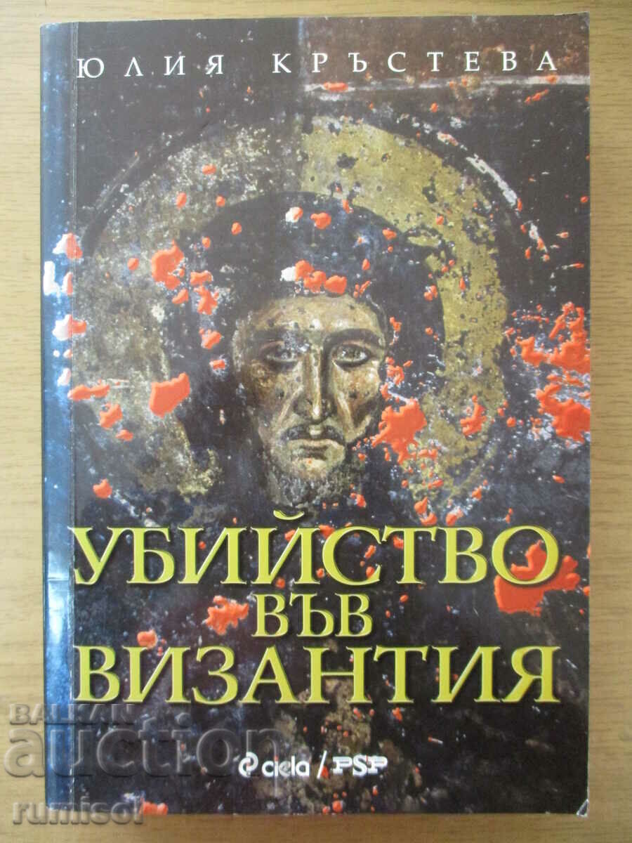 Убийство във Византия - Ю. Кръстева Убийство във Византия - Ю. Кръстева