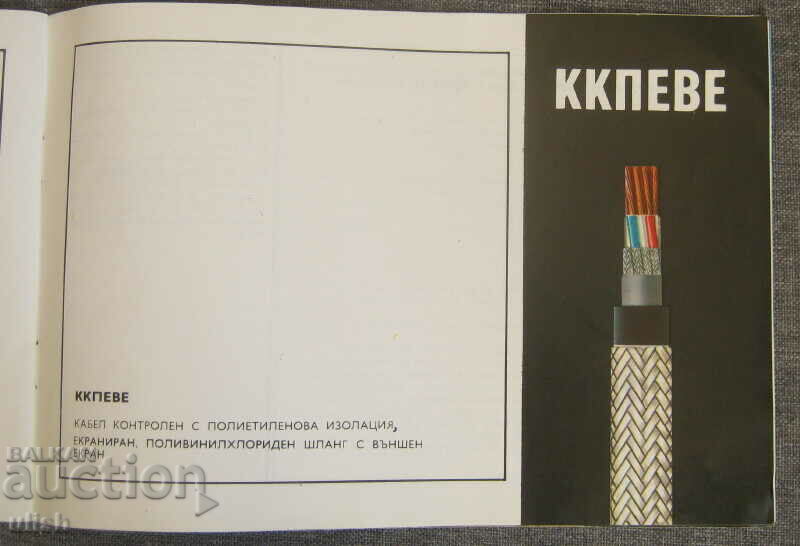 Auction Insulated wires catalog from Sotsa Smolyan Auction Insulated wires catalog from Sotsa Smolyan