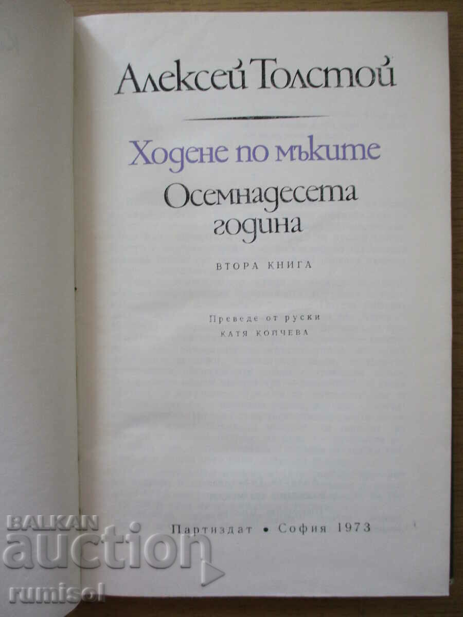 Walking the Torments - 2: The Eighteenth Year - Alexey Tolstoy με τιμή 4.69 BGN | € 2.40 Walking the Torments - 2: The Eighteenth Year - Alexey Tolstoy με τιμή 4.69 BGN | € 2.40