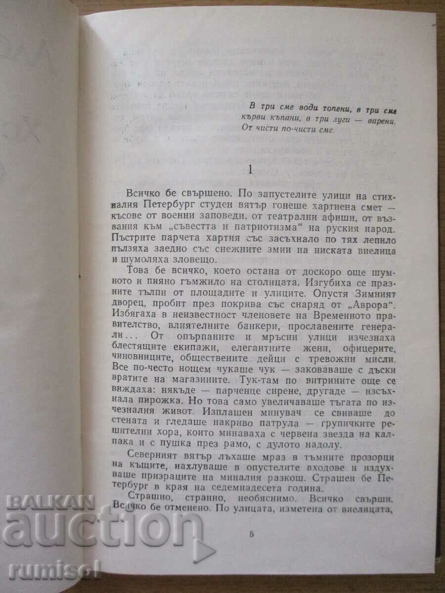 Δημοπρασία Walking the Torments - 2: The Eighteenth Year - Alexey Tolstoy Δημοπρασία Walking the Torments - 2: The Eighteenth Year - Alexey Tolstoy