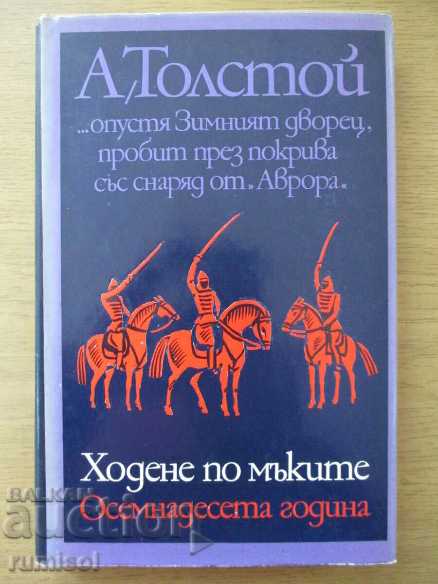 Walking the Torments - 2: The Eighteenth Year - Alexey Tolstoy