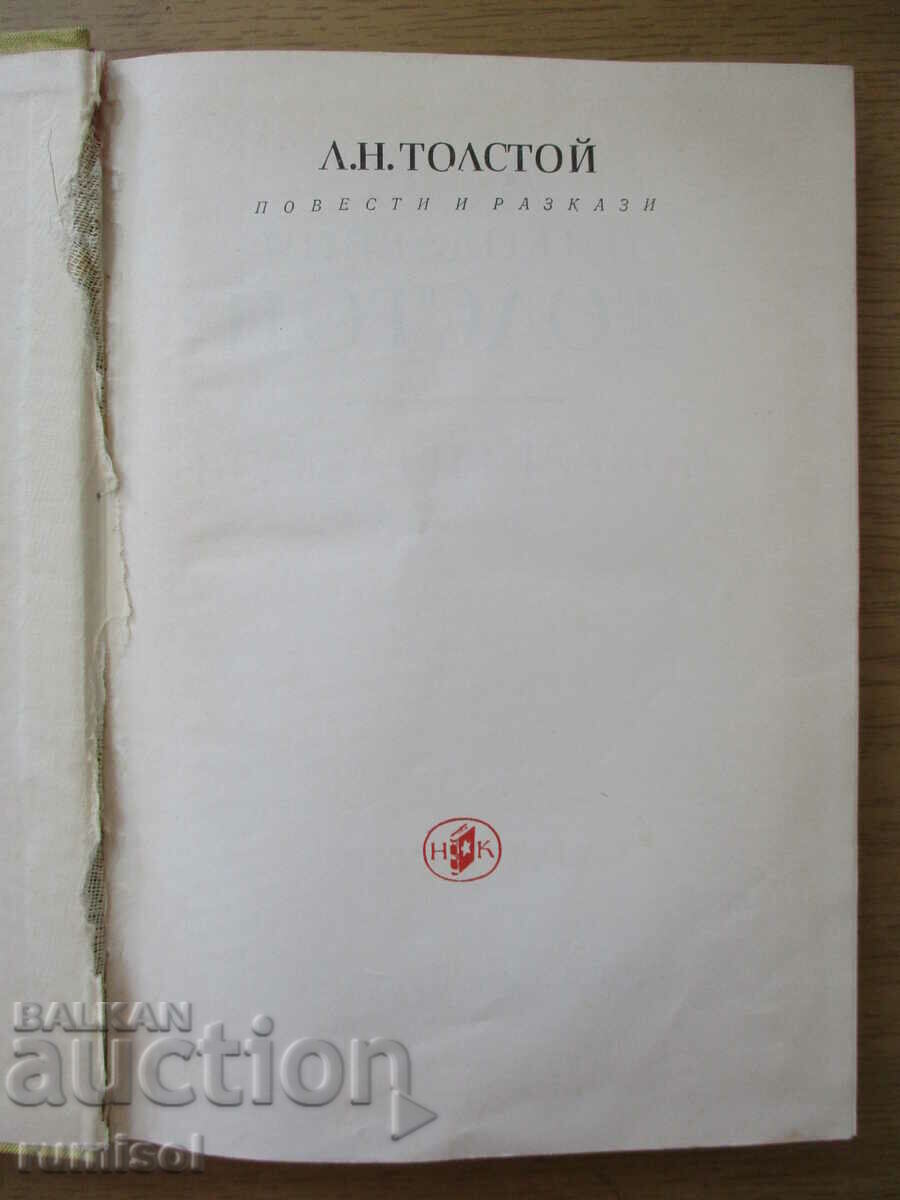 Novels and short stories - volume 1 - Leo Tolstoy with price 5.39 BGN | € 2.76 Novels and short stories - volume 1 - Leo Tolstoy with price 5.39 BGN | € 2.76