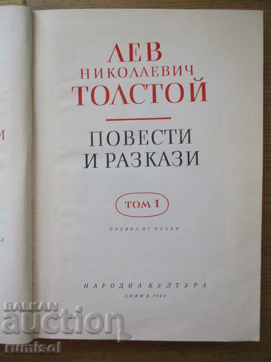 Auction Novels and short stories - volume 1 - Leo Tolstoy Auction Novels and short stories - volume 1 - Leo Tolstoy