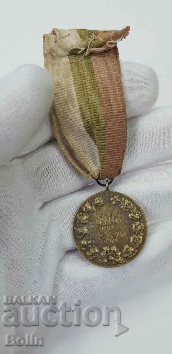 Рядък ранен комунистически спортен медал за бягане 1946 г. с цена 55.00 лв. | € 28.12