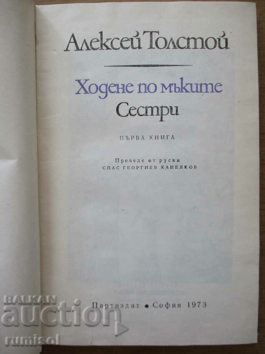Walking the Torments - Volume 1: Sisters - Alexey Tolstoy με τιμή 4.69 BGN | € 2.40 Walking the Torments - Volume 1: Sisters - Alexey Tolstoy με τιμή 4.69 BGN | € 2.40