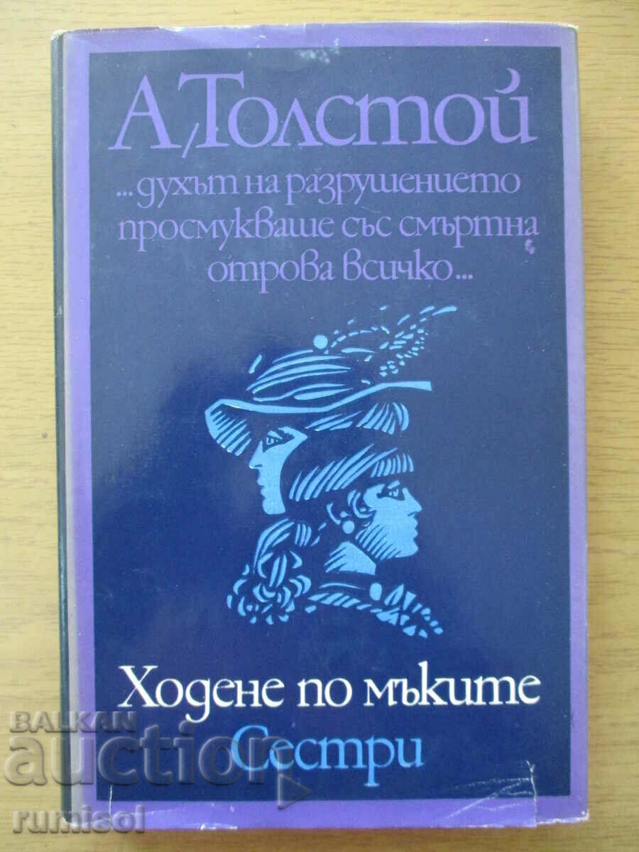 Ходене по мъките - том 1: Сестри - Алексей Толстой