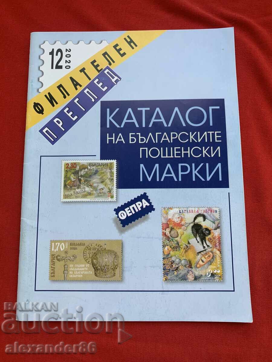 Каталог на българските пощенски марки ФЕПРА 12/2020 г.