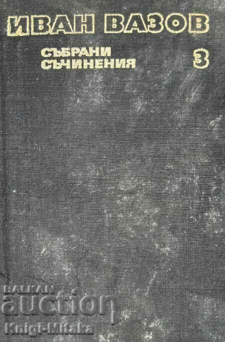 Събрани съчинения в двадесет и два тома. Том 3 - Иван Вазов