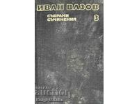 Събрани съчинения в двадесет и два тома. Том 3 - Иван Вазов