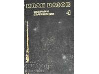 Събрани съчинения в двадесет и два тома. Том 4 - Иван Вазов