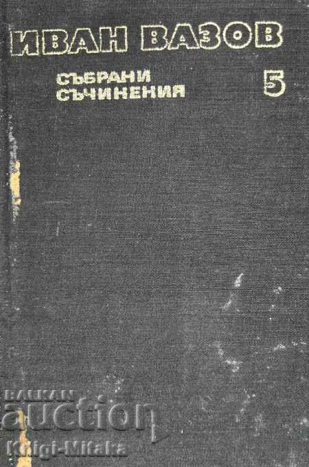 Събрани съчинения в двадесет и два тома. Том 5 - Иван Вазов