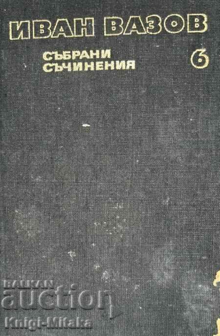 Събрани съчинения в двадесет и два тома. Том 6 - Иван Вазов