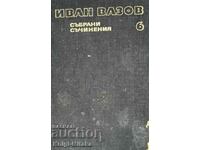 Събрани съчинения в двадесет и два тома. Том 6 - Иван Вазов