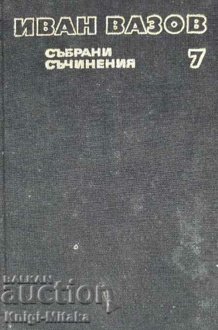 Събрани съчинения в двадесет и два тома. Том 7 - Иван Вазов