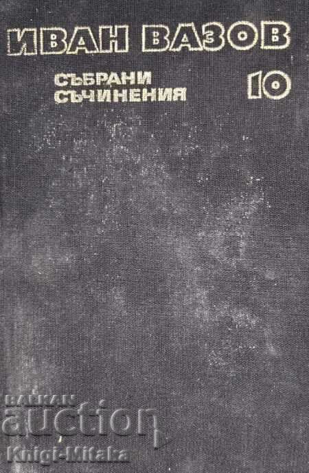 Събрани съчинения в двадесет и два тома. Том 10 - Иван Вазов