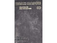 Събрани съчинения в двадесет и два тома. Том 10 - Иван Вазов