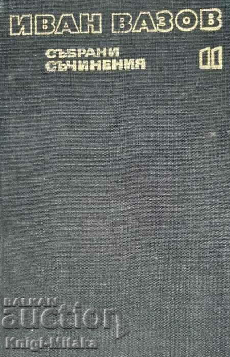 Събрани съчинения в двадесет и два тома. Том 11 - Иван Вазов