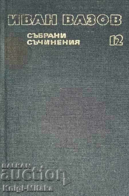 Събрани съчинения в двадесет и два тома. Том 12 - Иван Вазов