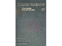 Събрани съчинения в двадесет и два тома. Том 12 - Иван Вазов
