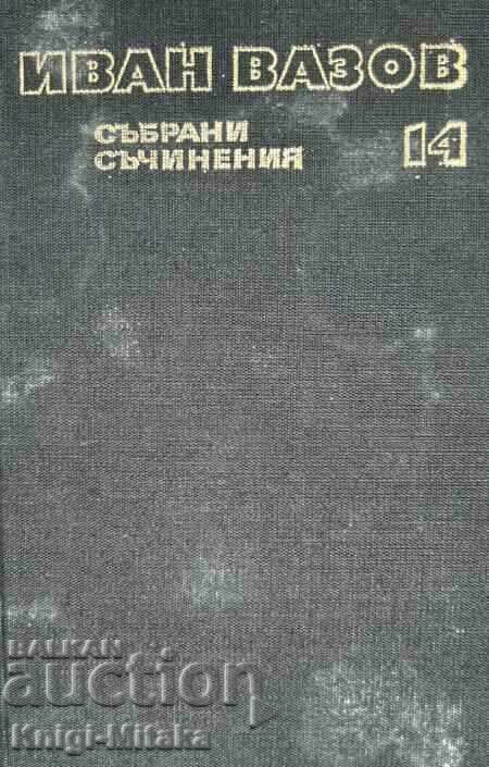 Събрани съчинения в двадесет и два тома. Том 14 - Иван Ваз