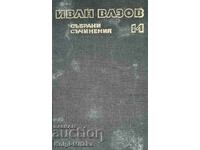 Събрани съчинения в двадесет и два тома. Том 14 - Иван Ваз