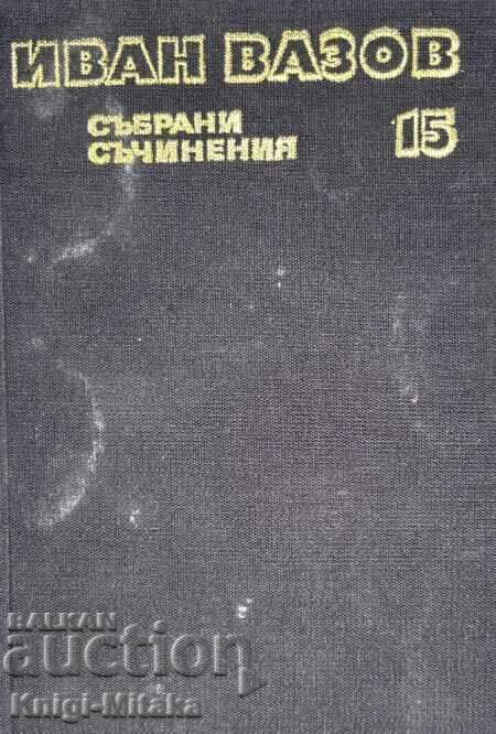 Събрани съчинения в двадесет и два тома. Том 15 - Иван Вазов