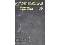 Събрани съчинения в двадесет и два тома. Том 15 - Иван Вазов