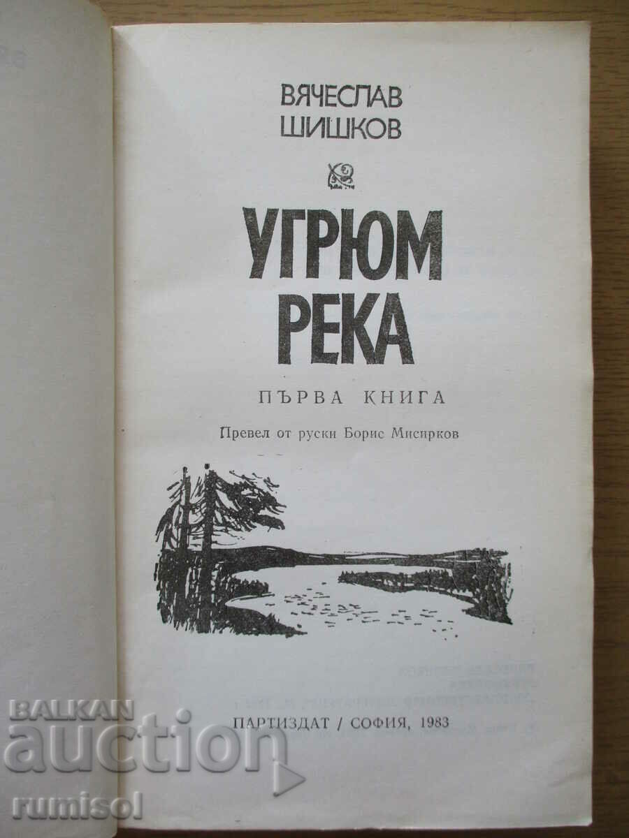 Угрюм река - том 1, В. Шишков с цена € 2.39 | 4.67 лв.