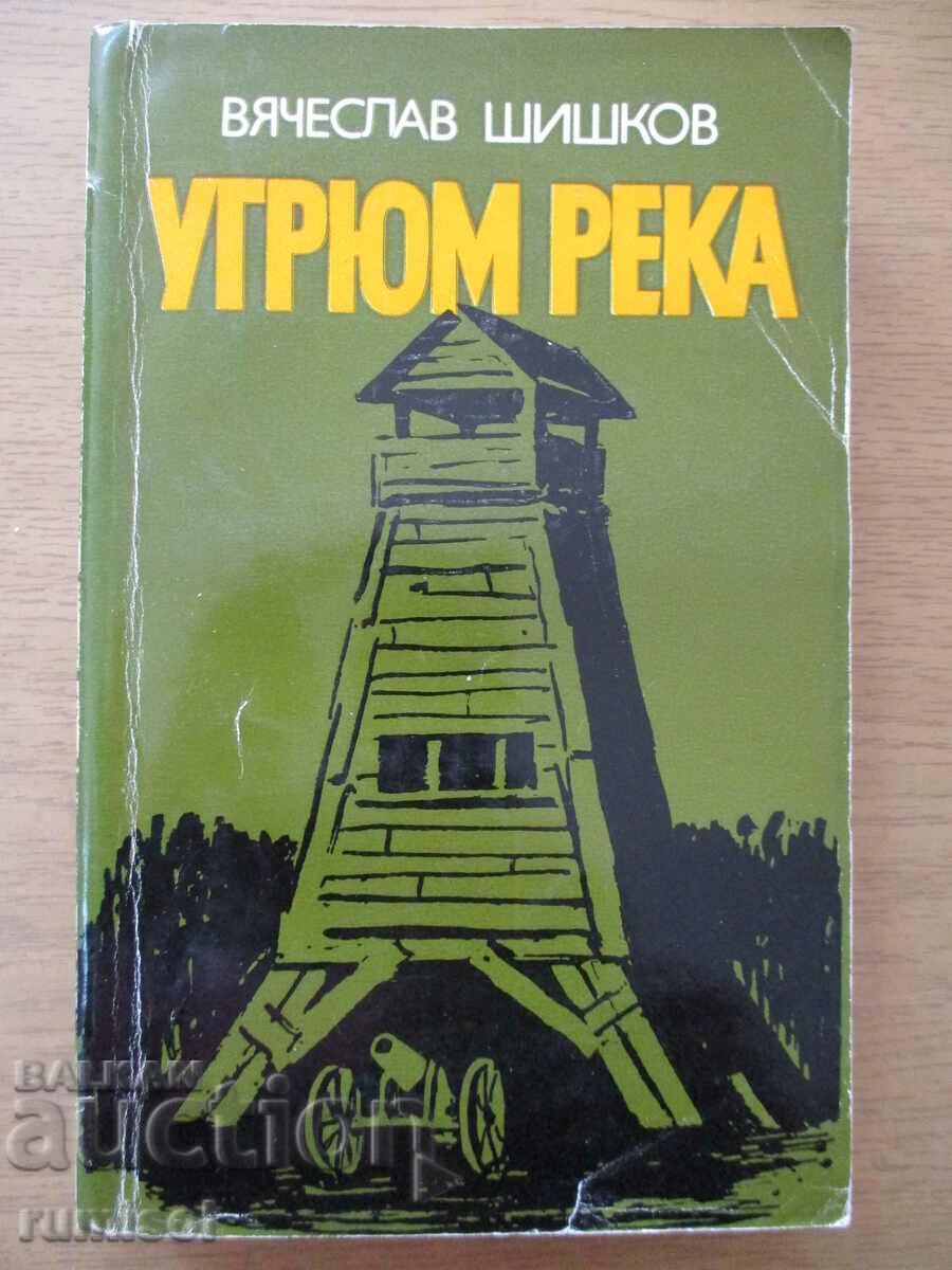 Угрюм река - том 1, В. Шишков