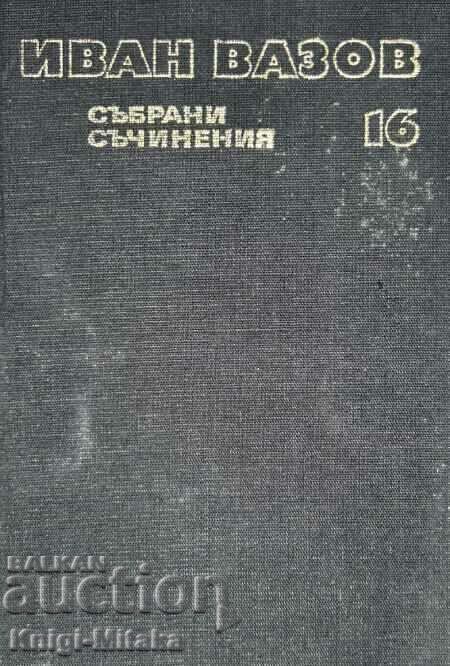 Събрани съчинения в двадесет и два тома. Том 16 - Иван Вазов