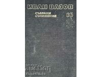 Събрани съчинения в двадесет и два тома. Том 16 - Иван Вазов