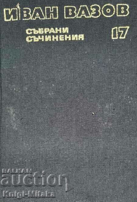 Събрани съчинения в двадесет и два тома. Том 17 - Иван Вазов