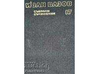 Събрани съчинения в двадесет и два тома. Том 17 - Иван Вазов