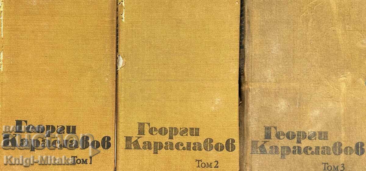 Избрани съчинения в три тома. Том 1-3 - Георги Караславов