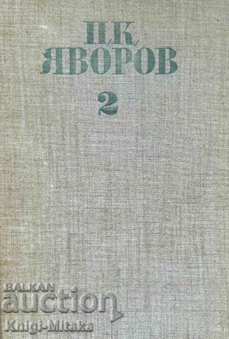 Събрани съчинения в пет тома. Том 2: Гоце Делчев