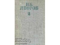 Συλλεκτικά έργα σε πέντε τόμους. Τόμος 2: Γκότσε Ντέλτσεφ