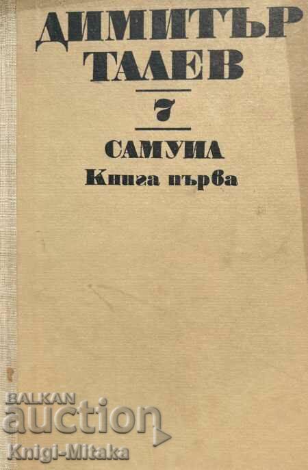 Έργα σε έντεκα τόμους. Τόμος 7ος: Σαμουήλ. Βιβλίο 1