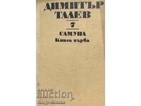 Съчинения в единадесет тома. Том 7: Самуил. Книга 1