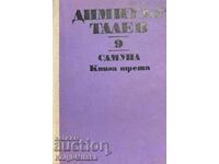 Съчинения в единадесет тома. Том 9: Самуил. Книга 3: Погибел