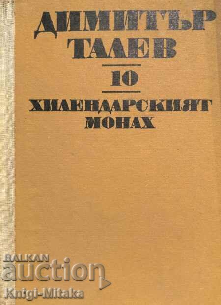 Съчинения в единадесет тома. Том 10: Хилендарският монах