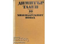 Съчинения в единадесет тома. Том 10: Хилендарският монах