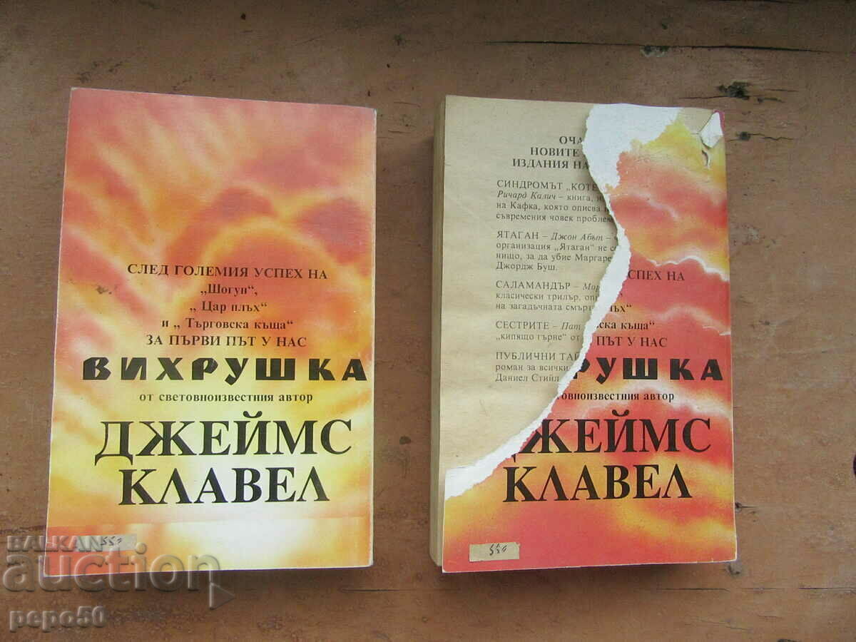 Whirlwind - Part 1 and Part 2 - James Clavell - 1993 with price 6.00 BGN | € 3.07 Whirlwind - Part 1 and Part 2 - James Clavell - 1993 with price 6.00 BGN | € 3.07