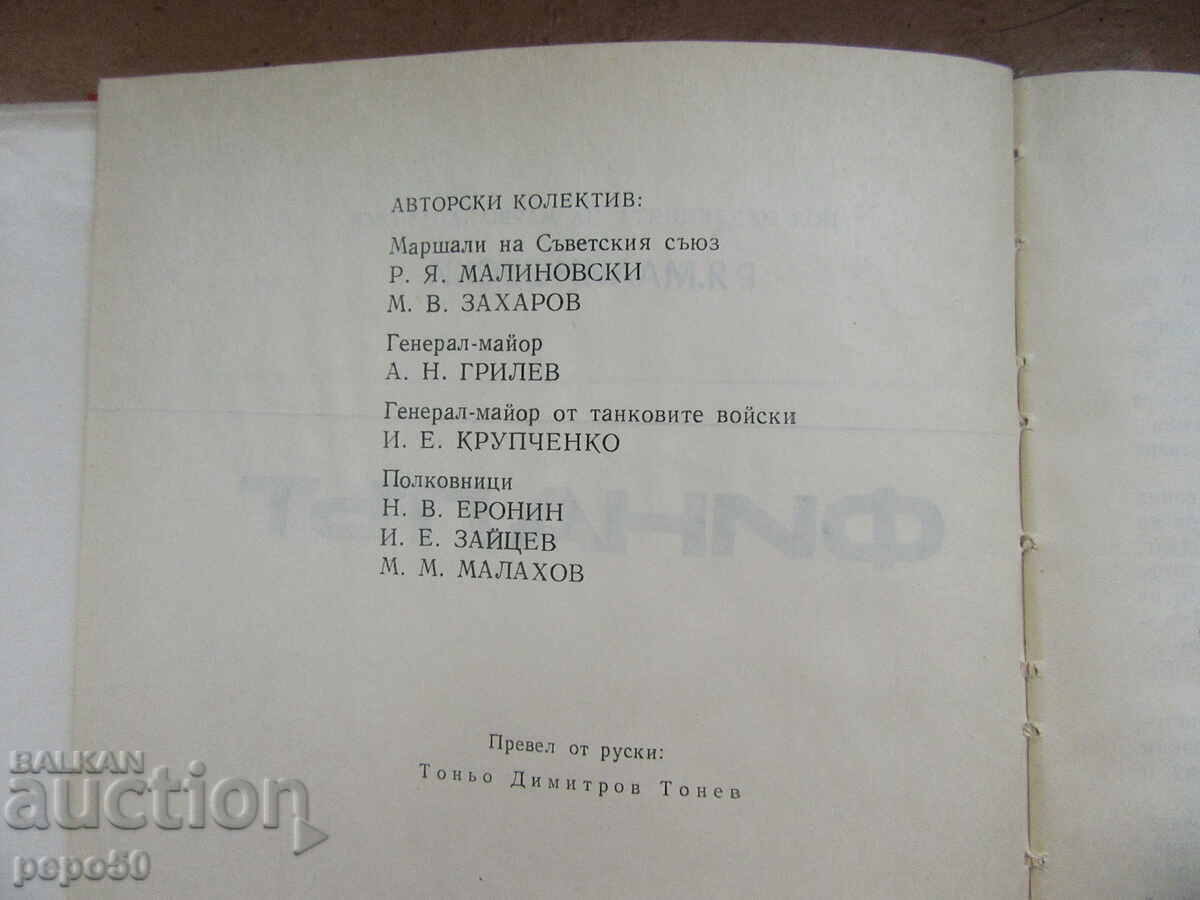 THE FINAL - Marshal of the USSR R. Malinovsky - 1969 with price 8.00 BGN | € 4.09