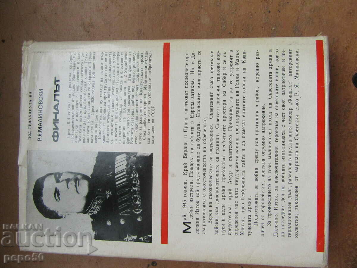 Delivery of THE FINAL - Marshal of the USSR R. Malinovsky - 1969