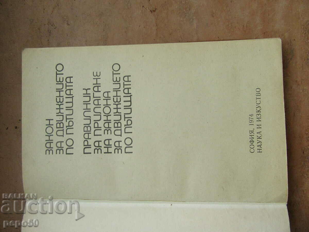 LAW ON ROAD TRAFFIC AND REGULATIONS... - 1974 with price 5.00 BGN | € 2.56 LAW ON ROAD TRAFFIC AND REGULATIONS... - 1974 with price 5.00 BGN | € 2.56