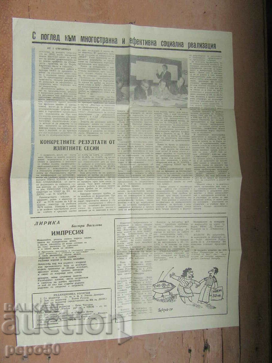 STOPANOVED newspaper - Edition of VINS-Varna - issue 5/1979. with price 2.00 BGN | € 1.02 STOPANOVED newspaper - Edition of VINS-Varna - issue 5/1979. with price 2.00 BGN | € 1.02