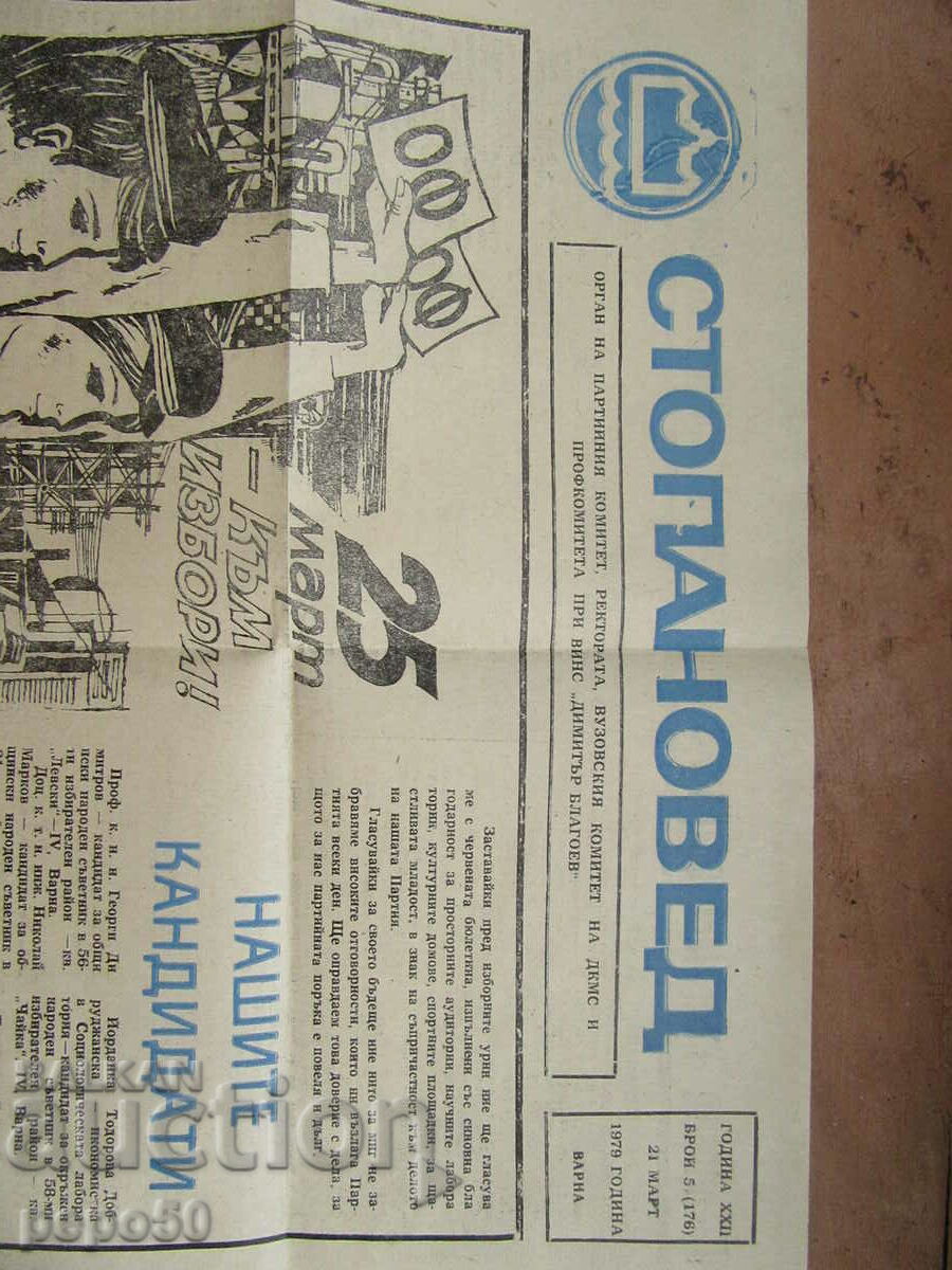 Auction STOPANOVED newspaper - Edition of VINS-Varna - issue 5/1979. Auction STOPANOVED newspaper - Edition of VINS-Varna - issue 5/1979.