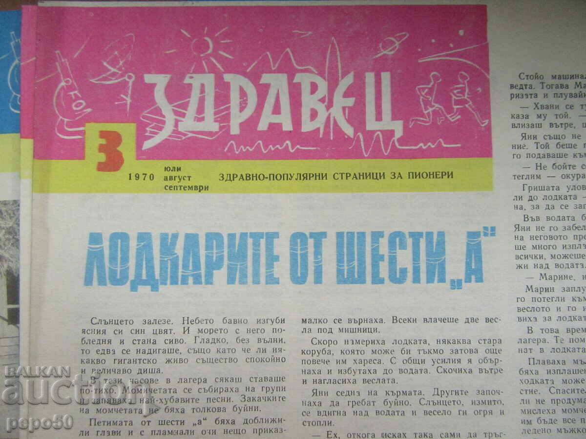 Παράδοση 3 τεύχη της εφημερίδας ZDRAVETS /για πρωτοπόρους/ Παράδοση 3 τεύχη της εφημερίδας ZDRAVETS /για πρωτοπόρους/