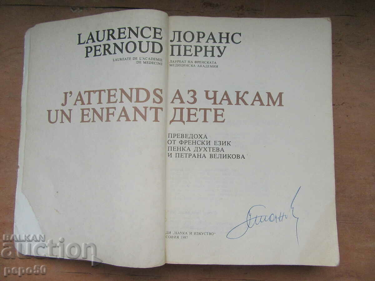 I'M EXPECTING A CHILD - Laurence Pernou - 1987 with price 8.00 BGN | € 4.09 I'M EXPECTING A CHILD - Laurence Pernou - 1987 with price 8.00 BGN | € 4.09