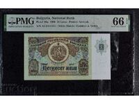 50 лева 1990 година PMG 66 EPQ